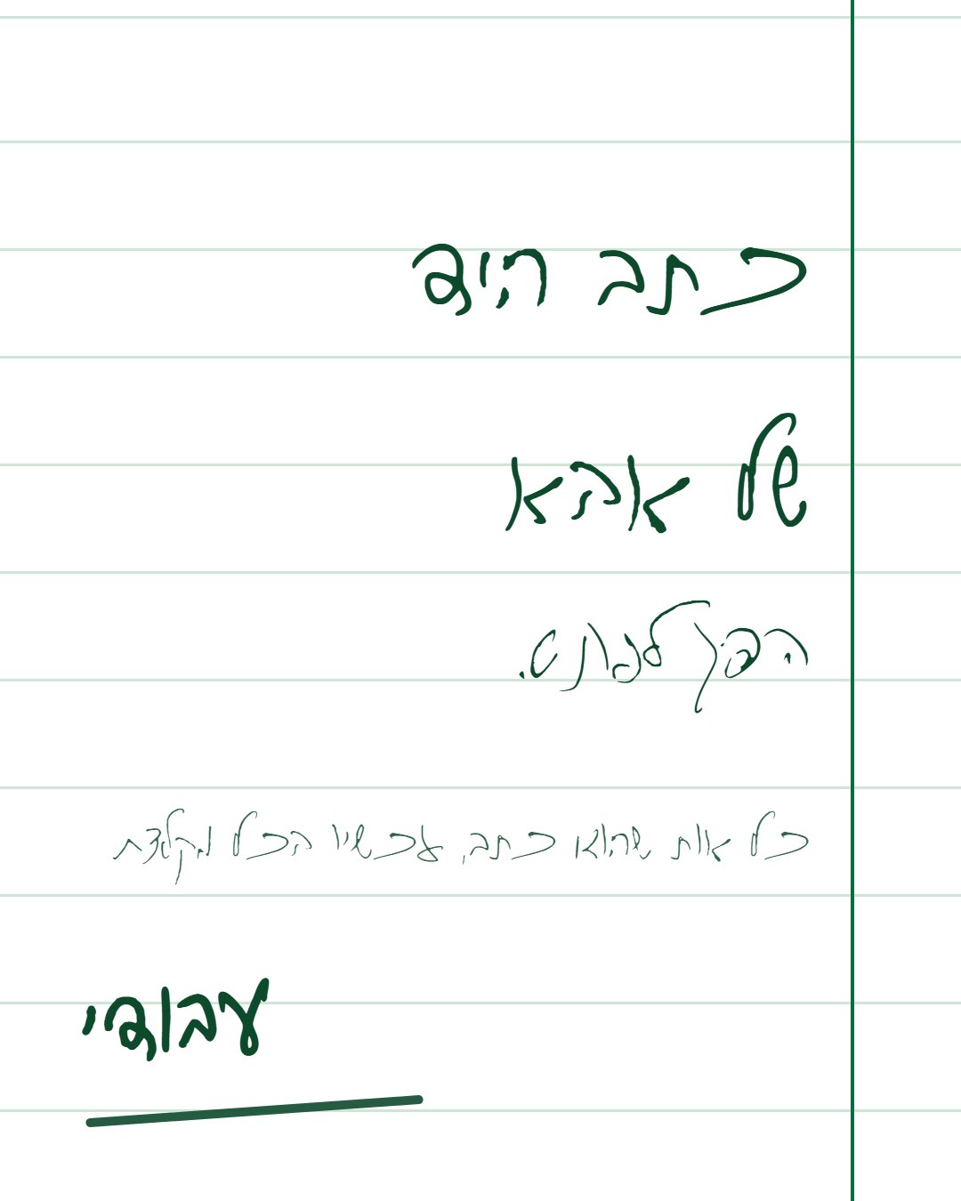 כתב היד של אבא הפך לפונט