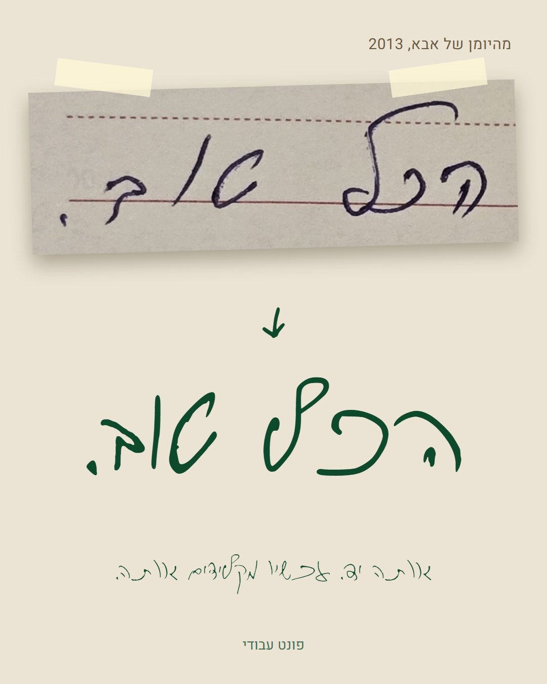 הכל טוב, מהיומן ובפונט