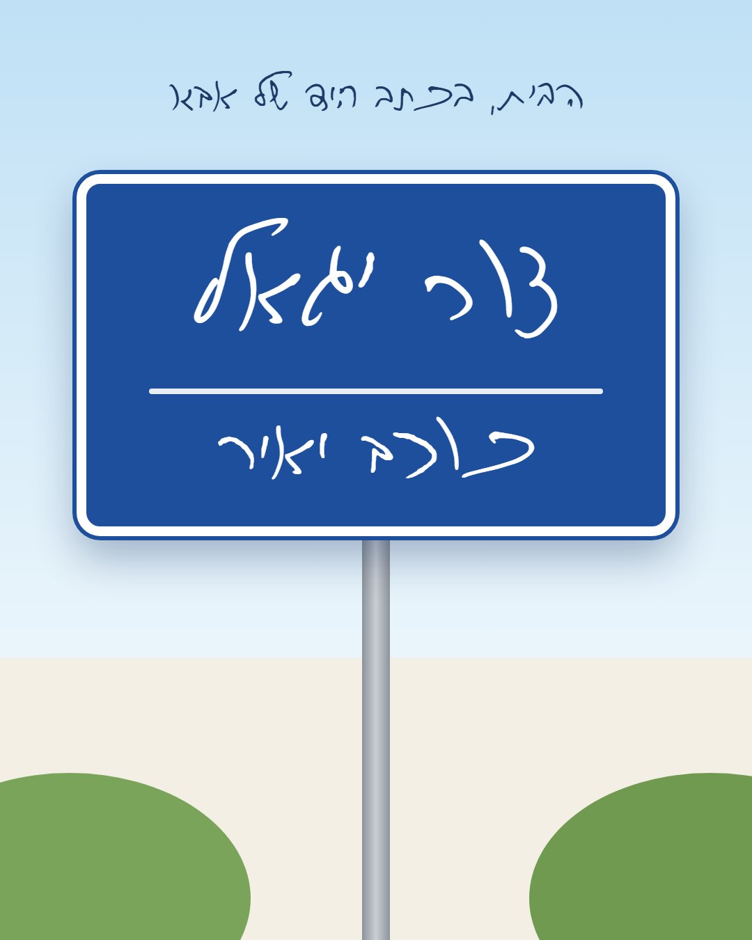 צור יגאל כוכב יאיר