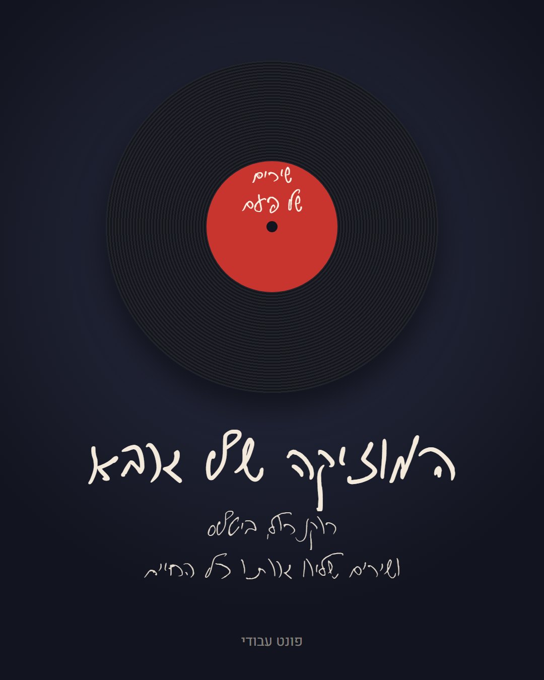 המוזיקה של אבא